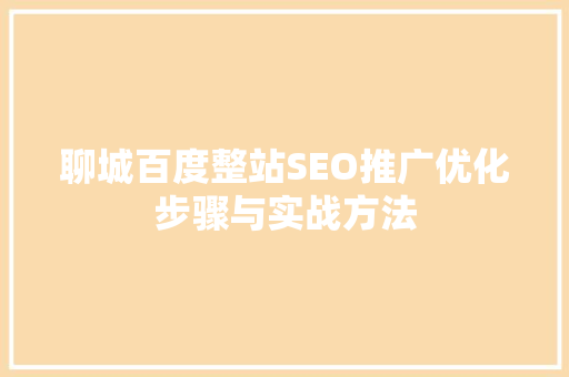聊城百度整站SEO推广优化步骤与实战方法
