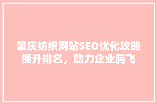 肇庆纺织网站SEO优化攻略提升排名，助力企业腾飞