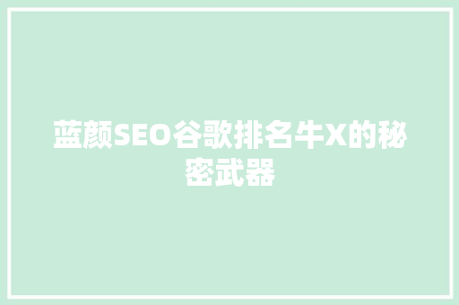 蓝颜SEO谷歌排名牛X的秘密武器