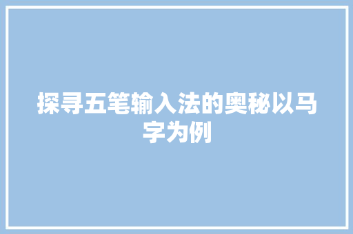 探寻五笔输入法的奥秘以马字为例
