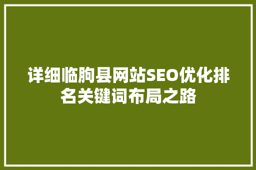 详细临朐县网站SEO优化排名关键词布局之路