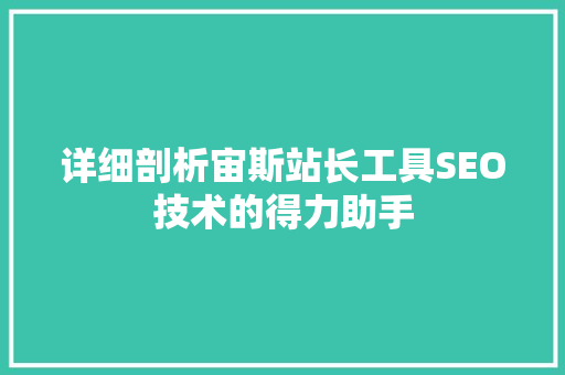 详细剖析宙斯站长工具SEO技术的得力助手