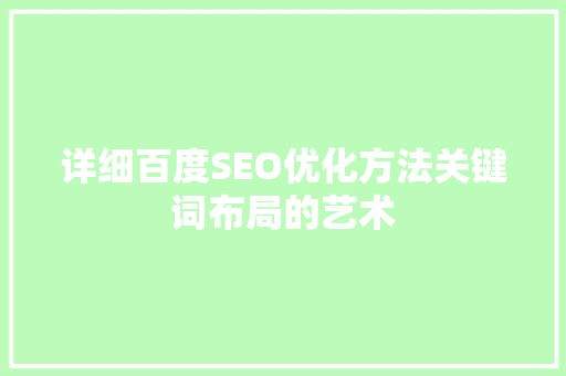 详细百度SEO优化方法关键词布局的艺术