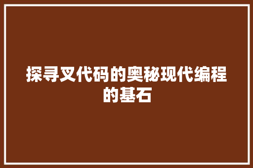 探寻叉代码的奥秘现代编程的基石