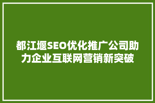 都江堰SEO优化推广公司助力企业互联网营销新突破
