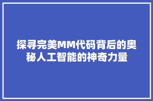 探寻完美MM代码背后的奥秘人工智能的神奇力量