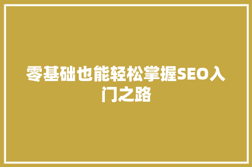 零基础也能轻松掌握SEO入门之路