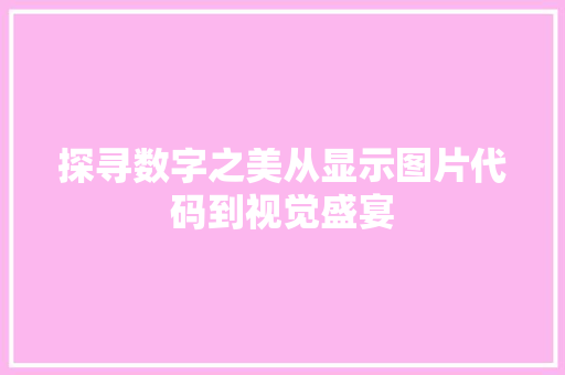 探寻数字之美从显示图片代码到视觉盛宴