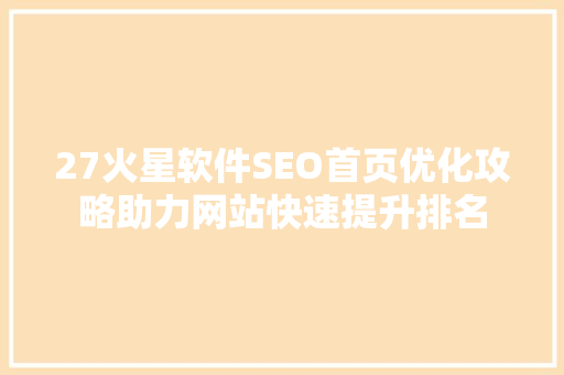 27火星软件SEO首页优化攻略助力网站快速提升排名