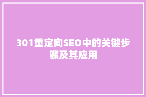 301重定向SEO中的关键步骤及其应用  第1张