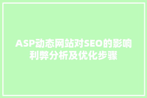 ASP动态网站对SEO的影响利弊分析及优化步骤