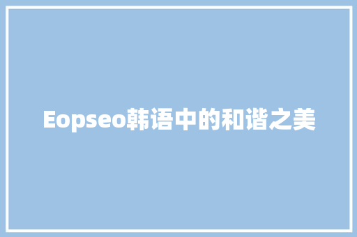 Eopseo韩语中的和谐之美