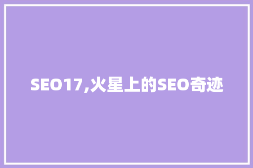 SEO17,火星上的SEO奇迹