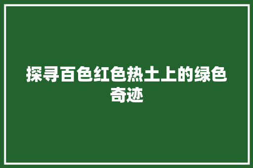 探寻百色红色热土上的绿色奇迹