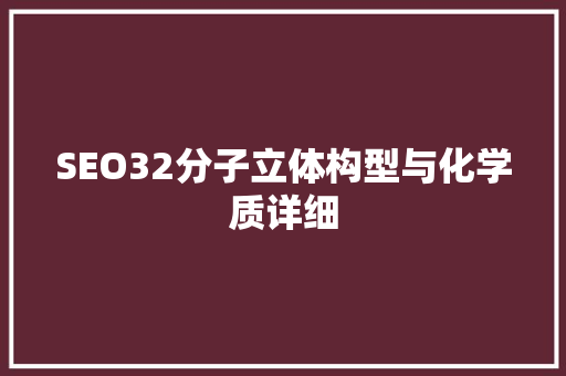SEO32分子立体构型与化学质详细