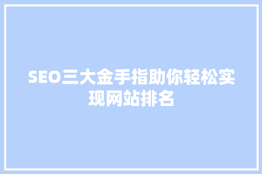 SEO三大金手指助你轻松实现网站排名