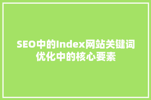 SEO中的Index网站关键词优化中的核心要素