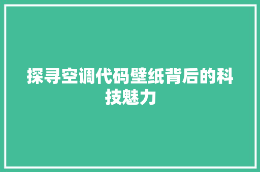 探寻空调代码壁纸背后的科技魅力