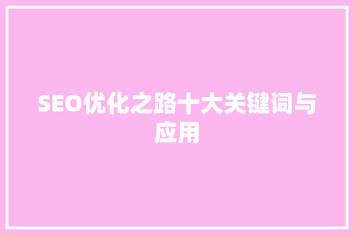 SEO优化之路十大关键词与应用