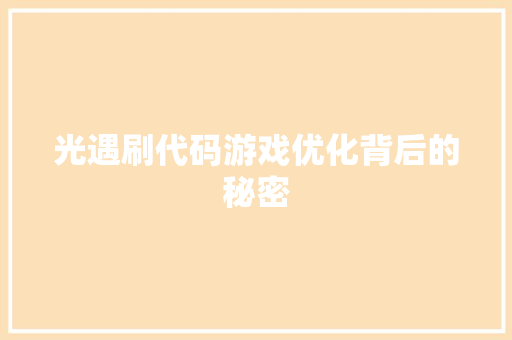 光遇刷代码游戏优化背后的秘密