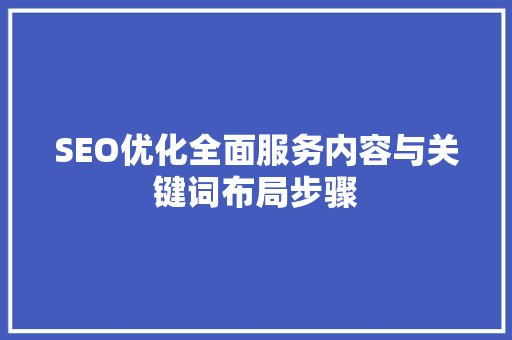 SEO优化全面服务内容与关键词布局步骤