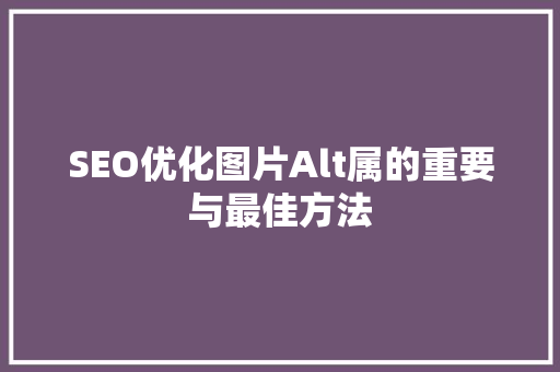 SEO优化图片Alt属的重要与最佳方法
