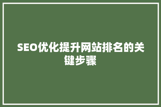 SEO优化提升网站排名的关键步骤