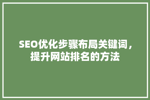 SEO优化步骤布局关键词，提升网站排名的方法