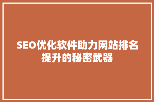 SEO优化软件助力网站排名提升的秘密武器  第1张