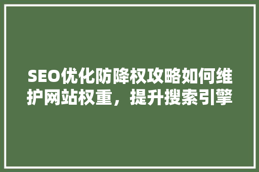 SEO优化防降权攻略如何维护网站权重，提升搜索引擎排名  第1张