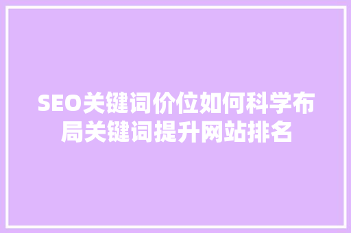 SEO关键词价位如何科学布局关键词提升网站排名