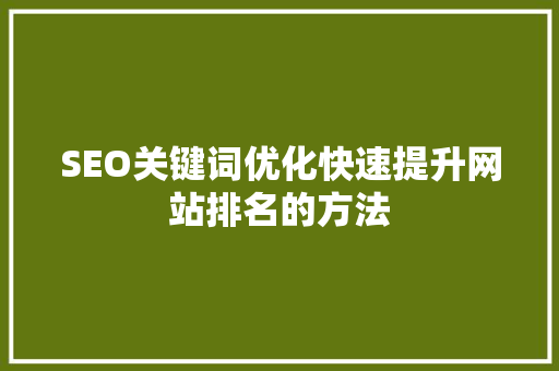 SEO关键词优化快速提升网站排名的方法
