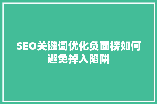SEO关键词优化负面榜如何避免掉入陷阱