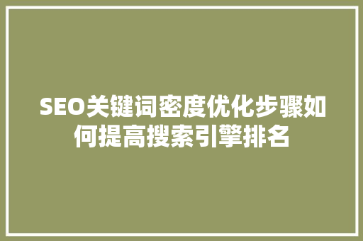 SEO关键词密度优化步骤如何提高搜索引擎排名