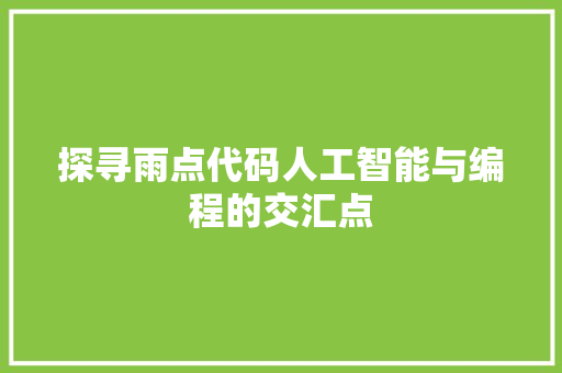 探寻雨点代码人工智能与编程的交汇点