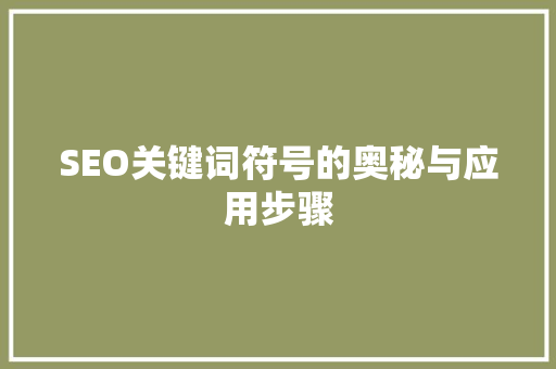 SEO关键词符号的奥秘与应用步骤