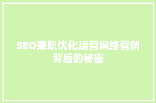 SEO兼职优化运营网络营销背后的秘密