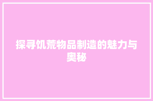 探寻饥荒物品制造的魅力与奥秘
