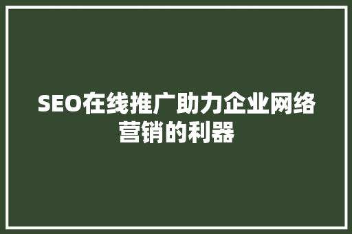 SEO在线推广助力企业网络营销的利器