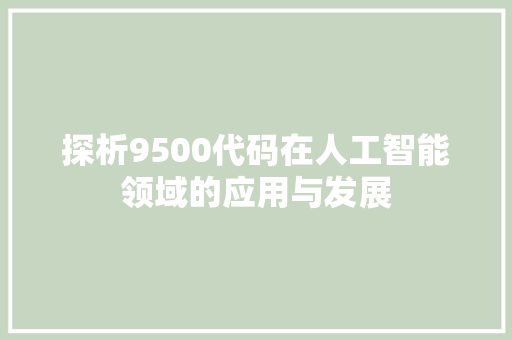 探析9500代码在人工智能领域的应用与发展