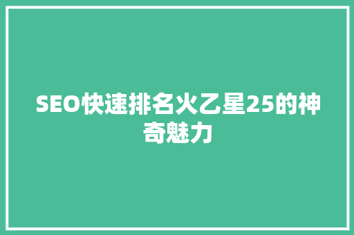 SEO快速排名火乙星25的神奇魅力