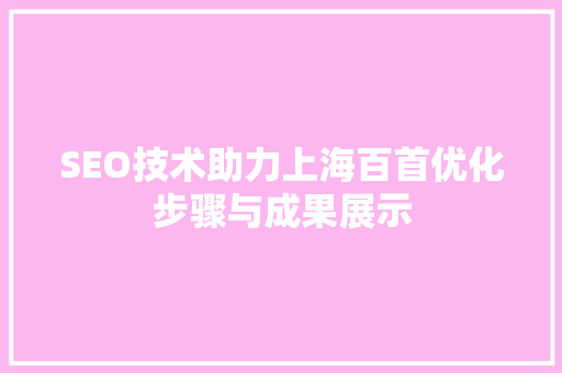 SEO技术助力上海百首优化步骤与成果展示