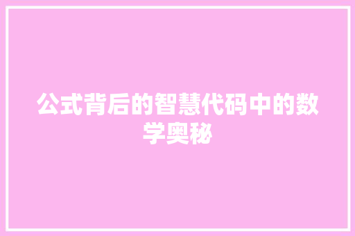 公式背后的智慧代码中的数学奥秘
