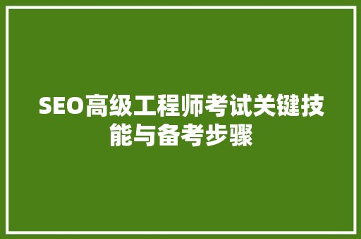 SEO高级工程师考试关键技能与备考步骤