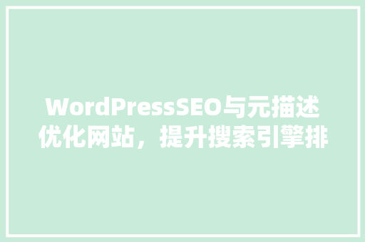 WordPressSEO与元描述优化网站，提升搜索引擎排名的方法