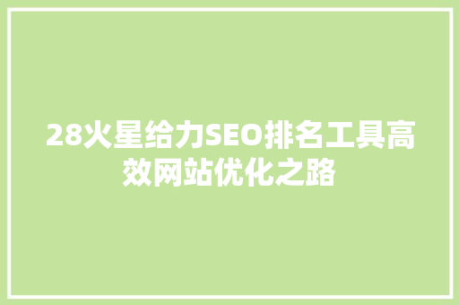 28火星给力SEO排名工具高效网站优化之路