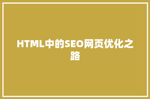 HTML中的SEO网页优化之路