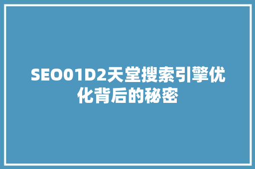 SEO01D2天堂搜索引擎优化背后的秘密  第1张