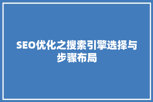 SEO优化之搜索引擎选择与步骤布局  第1张