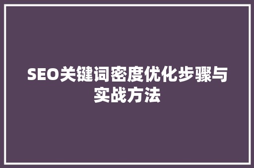 SEO关键词密度优化步骤与实战方法